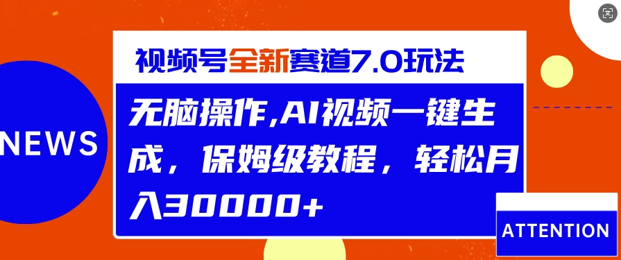 视频号最新7.0玩法，无脑操作，保姆级教程，轻松月入过w-梦帆创业网
