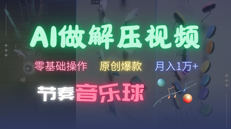 AI制作节奏音乐球解压视频，不需要专业工具，零基础操作，条条视频原创爆款，快速涨粉【揭秘】-梦帆创业网
