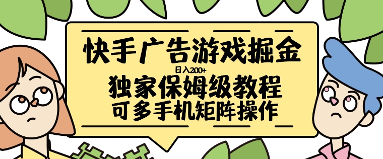 快手广告游戏掘金日入200+，让小白也也能学会的流程【揭秘】-梦帆创业网