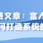 某付费文章：富人，是如何打造系统的?-梦帆创业网