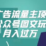 腾讯广告流量主项目，公众号图文玩法，月入过万-梦帆创业网