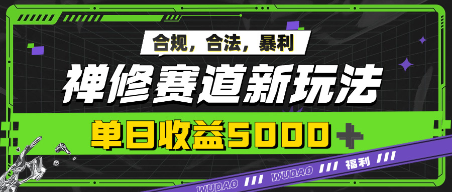 暴利禅修赛道新玩法，合规合法，单日收益5k-梦帆创业网