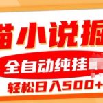 七猫小说挂JI掘金，全自动纯玩法，单日收益几张-梦帆创业网