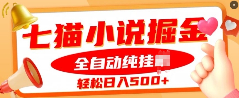 七猫小说挂JI掘金，全自动纯玩法，单日收益几张-梦帆创业网