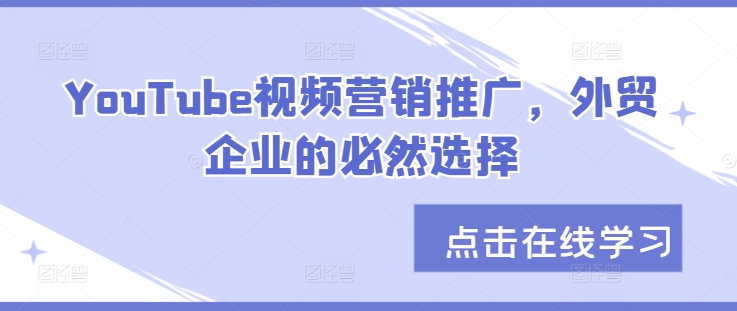 YouTube视频营销推广，外贸企业的必然选择-梦帆创业网