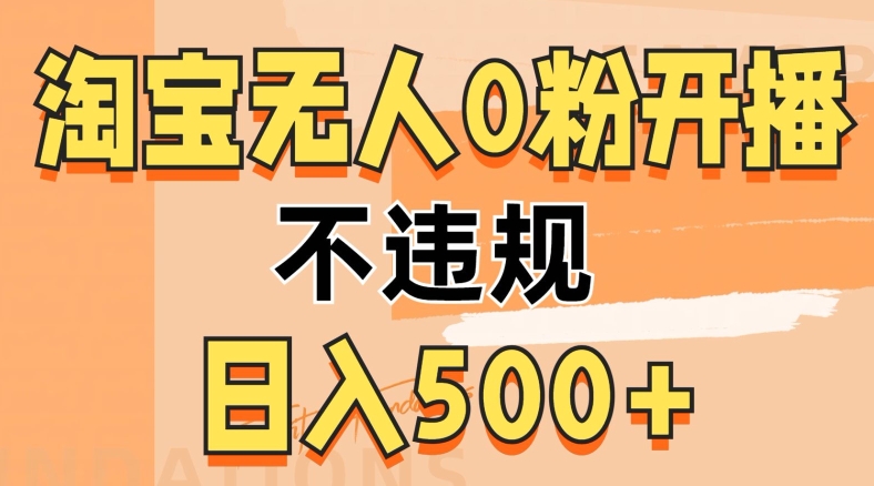 2024淘宝无人0粉公域开播，不违规，轻松日入5张-梦帆创业网