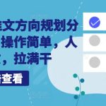 10月小说推文方向规划分享出来了，操作简单，人人可做，拉满干-梦帆创业网