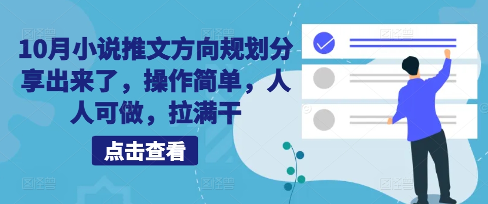 10月小说推文方向规划分享出来了，操作简单，人人可做，拉满干-梦帆创业网