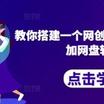 教你搭建一个网创采集自动发布加网盘转存-梦帆创业网