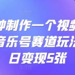 五分钟制作一个视频，小红书音乐号赛道玩法，单日变现5张-梦帆创业网