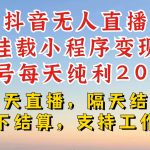 抖音无人直播挂载小程序，零粉号一天变现二百多，不违规也不封号，一场挂十个小时起步【揭秘】-梦帆创业网