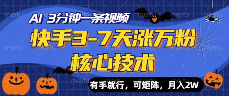 快手3-7天涨万粉核心技术，AI让你3分钟一条视频，可矩阵，月入过W-梦帆创业网