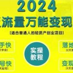 创业变现教学，2024泛流量万能变现法，适合普通人的轻质产创业项目-梦帆创业网