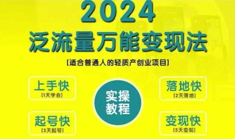 创业变现教学，2024泛流量万能变现法，适合普通人的轻质产创业项目-梦帆创业网
