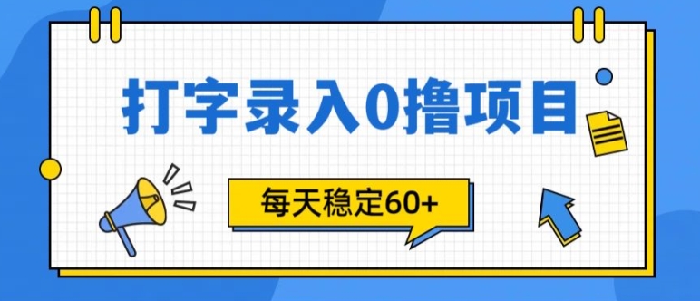 简单打字的零撸项目，每天稳稳60+(附渠道入口)-梦帆创业网