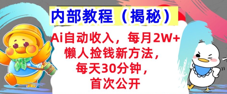Ai自动收入，每月2W+懒人捡钱新方法，首次公开，每天30分钟，轻松上手-梦帆创业网