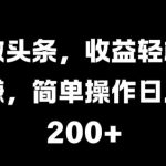 微头条，收益轻松赚，简单操作日入 2张-梦帆创业网