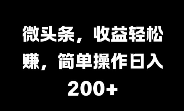 微头条，收益轻松赚，简单操作日入 2张-梦帆创业网