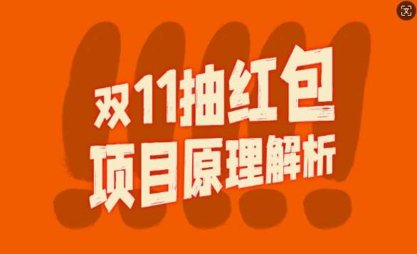 双11抽红包视频裂变项目【完整制作攻略】_长期的暴利打法-梦帆创业网