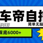 “懂车帝”自撸玩法，每天2两小时收益几张-梦帆创业网