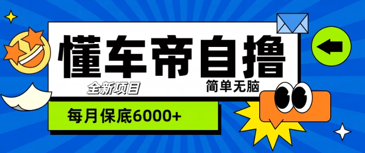 “懂车帝”自撸玩法，每天2两小时收益几张-梦帆创业网