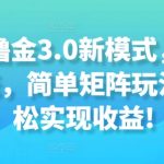 免费撸金3.0新模式,日收入3张,简单矩阵玩法,轻松实现收益!-梦帆创业网