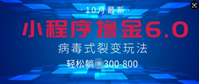 微信小程序撸金6.0，病毒式裂变玩法，日入3张-梦帆创业网