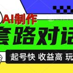 AI制作套路对话视频，起号快收益高，日入5张-梦帆创业网