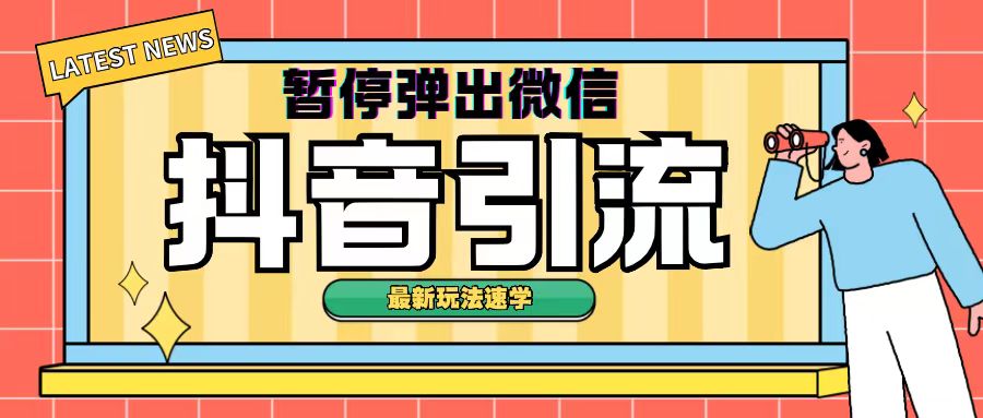 最新抖音暂停弹出微信弹出名片引流玩法(揭秘)-梦帆创业网