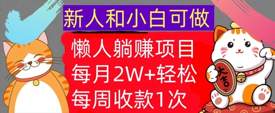 懒人躺Z项目，每周收款1次，轻松自动Z钱，不要错过，每月2W+-梦帆创业网