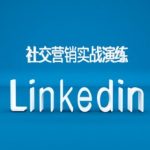 社交营销实战演练之Linkedin营销课程,B2B跨境外贸的新出路-梦帆创业网