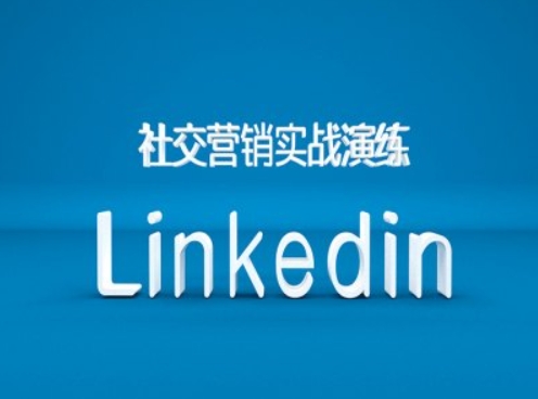 社交营销实战演练之Linkedin营销课程，B2B跨境外贸的新出路-梦帆创业网