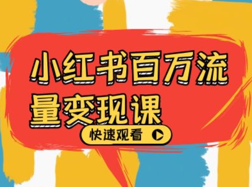 小红书百万流量变现课，小红书电商教程下载-梦帆创业网