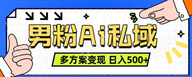 男粉项目，Ai图片转视频，多种方式变现，日入500+-梦帆创业网