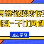 网站网盘链接转存到自己网盘-子比网创站-梦帆创业网