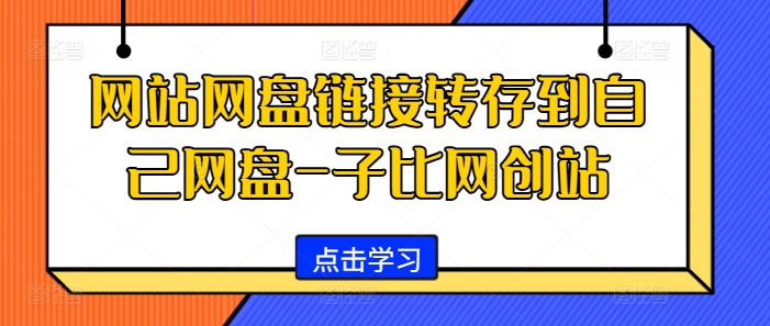 网站网盘链接转存到自己网盘-子比网创站-梦帆创业网