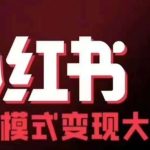 小红书商业模式变现线下大课，11位博主操盘手联合同台分享，录音+字幕-梦帆创业网