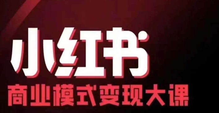 小红书商业模式变现线下大课，11位博主操盘手联合同台分享，录音+字幕-梦帆创业网