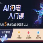 AI闪电入门课，用AI帮你成为超级效率达人-梦帆创业网