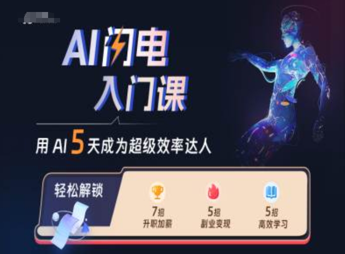AI闪电入门课，用AI帮你成为超级效率达人-梦帆创业网