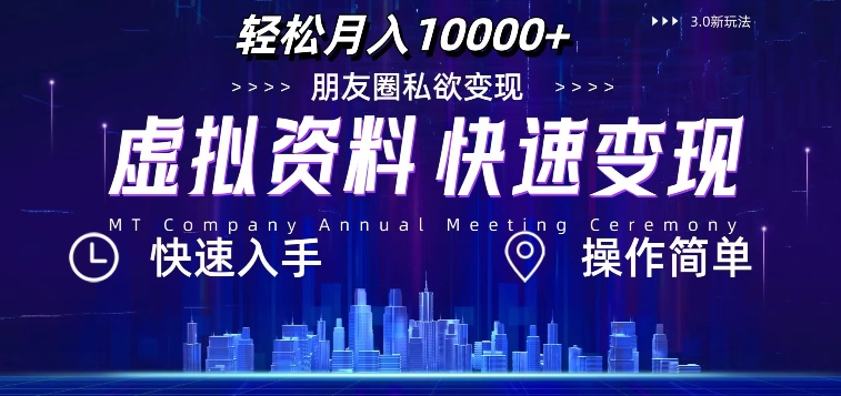 虚拟资料新玩法，快速变现，轻松月入1w+，小白轻松操作-梦帆创业网
