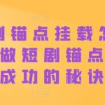 短剧锚点挂载怎么做？做短剧锚点号必成功的秘诀-梦帆创业网