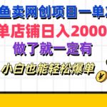 咸鱼卖网创项目一单20+，单店铺日入几张，做了就一定有，小白也能轻松爆单-梦帆创业网