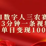 AI数字人三农赛道，3分钟一条视频，单日变现几张-梦帆创业网