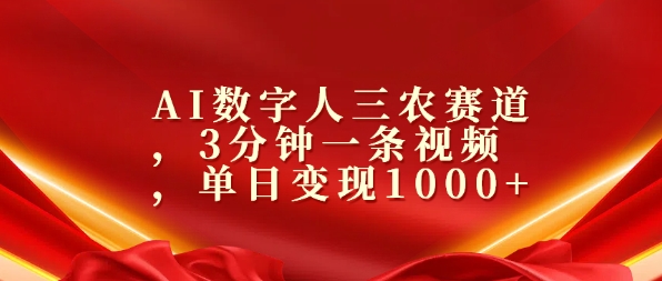 AI数字人三农赛道，3分钟一条视频，单日变现几张-梦帆创业网