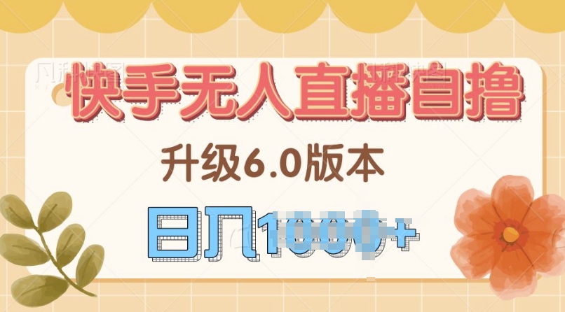 快手磁力巨星自撸升级玩法6.0，不用养号，当天就有收益，长久项目-梦帆创业网
