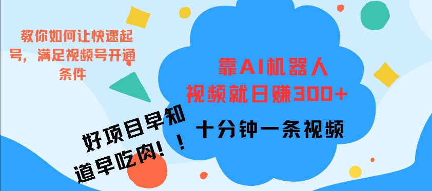靠AI机器 人，视频就日入3张，十分钟一条视频-梦帆创业网