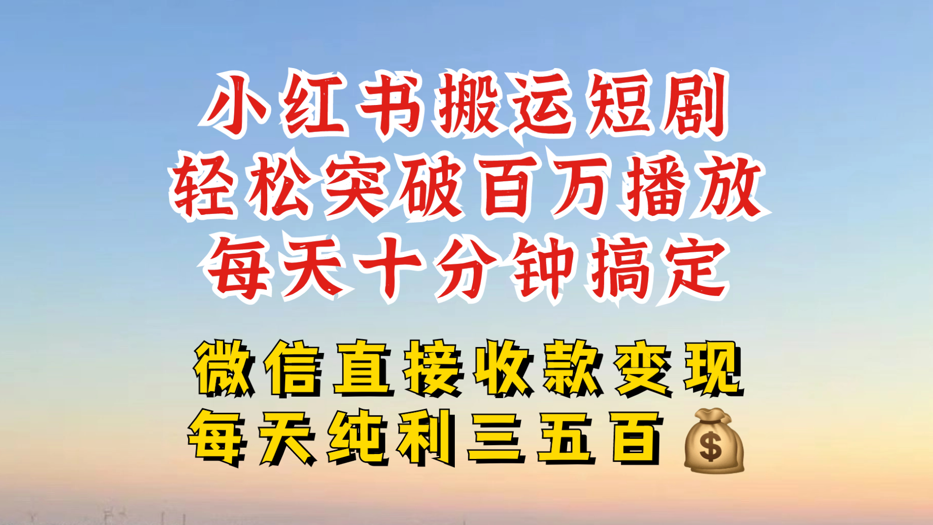 小红书搬运热门短剧，轻松爆流百万播放，每天引流几十人，搞个大几百块真的很简单-梦帆创业网