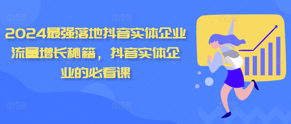 2024最强落地抖音实体企业流量增长秘籍，抖音实体企业的必看课-梦帆创业网