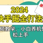 2024快手掘金打法，小白养机轻松上手，单机日收益50+-梦帆创业网
